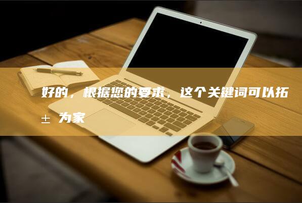 好的，根据您的要求，这个关键词可以拓展为“家常京酱肉丝详细制作步骤”。希望符合您的要求，并帮助到您。